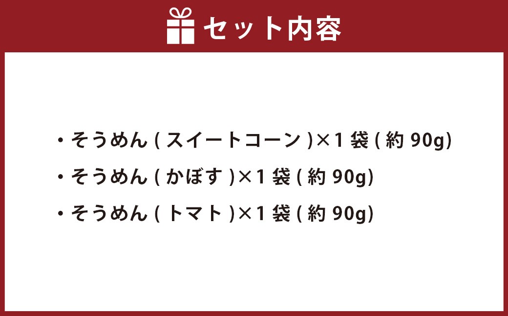 竹田3色そうめん （ スイートコーン ・ かぼす ・ トマト ）各1袋