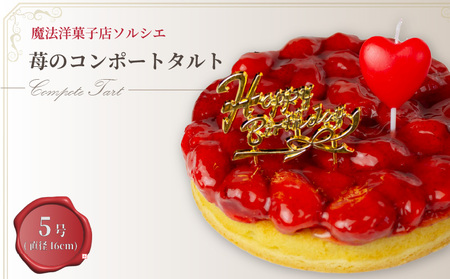 【着日指定可】誕生日ケーキ 苺 のコンポート タルトケーキ 5号 直径16cm 4人～6人分 530g 【バースデー飾り付】 スイーツ ギフト いちご | デザート お誕生日 誕生日 愛媛県 松山市【IT014】