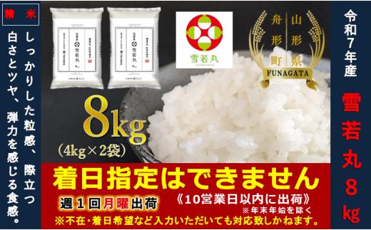 【令和7年産】通常精米 雪若丸8㎏（4㎏×2袋）