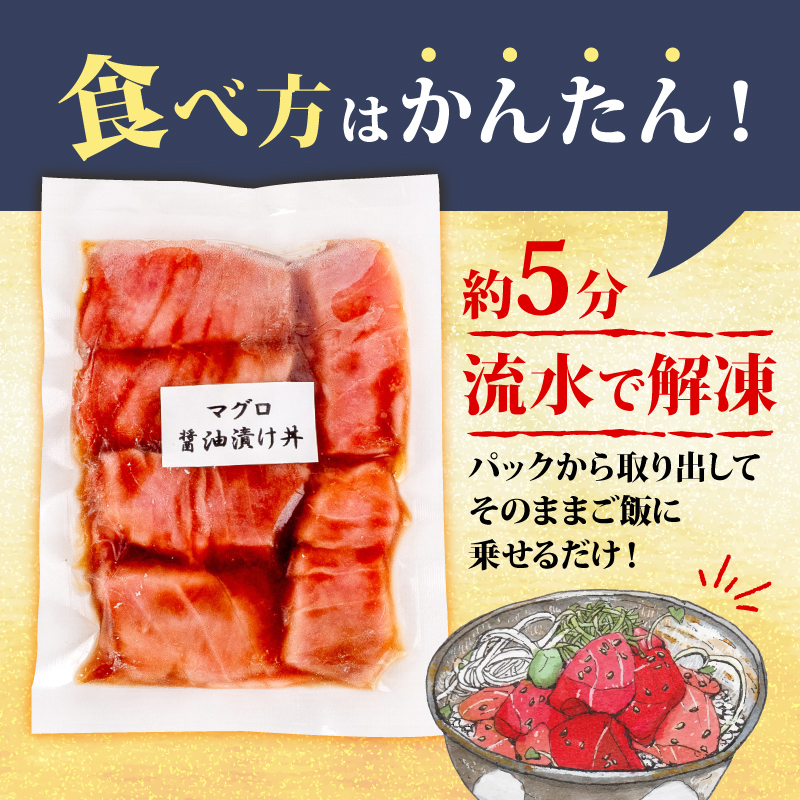 【キハダマグロ】 醤油漬け丼 90g×10パック