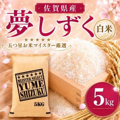 ふるさと納税 吉野ヶ里町 令和7年産『夢しずく白米 5kg』特A評価!五つ星お米マイスター厳選!(吉野ヶ里町)