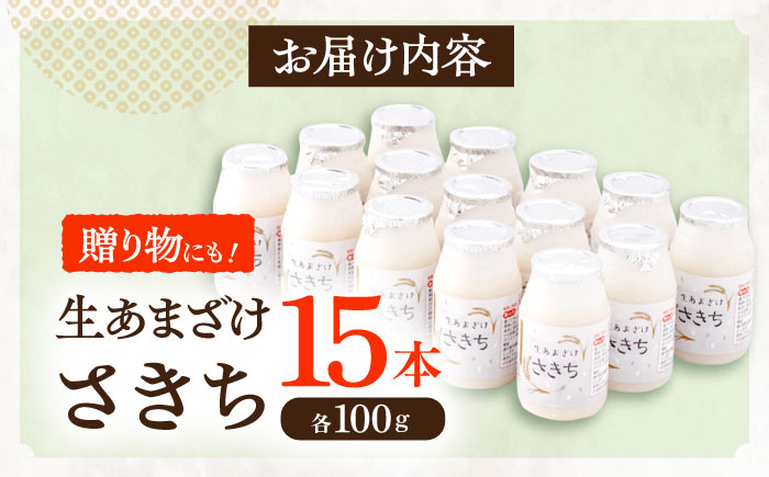 さきちの『生あまざけ』 100ｇ×15本 / 甘酒 健康 発酵 【株式会社 咲吉】 [OBF001]