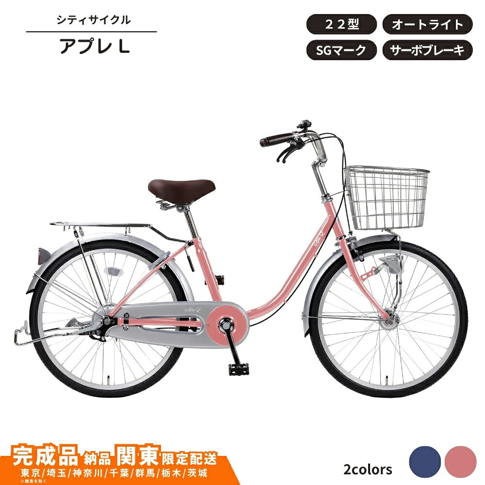 【ふるさと納税】自転車 シティサイクル アプレL オートライト 22型 サーボブレーキ 選べるカラー 22型自転車 通学自転車 通勤自転車 22インチ SGマーク【 完成車納品 配送エリア 関東限定 】