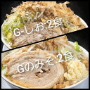 【ふるさと納税】G-しお・Gのみそ：4食セット（各2食）お取り寄せ 「二郎系 ラーメン」 塩とんこつ 味噌とんこつ　【 麺類 豚 旨味 濃厚スープ 平打ち 太麺 絶妙 バランス 溶き卵 コク おじや 冷凍 トッピング ボリューム 】