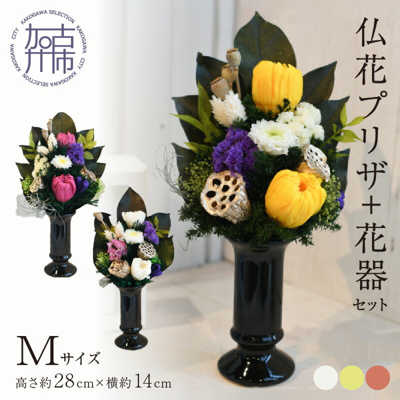 【ふるさと納税】【レビューキャンペーン】【御供・仏花プリザ】仏花プリザ+花器セット(Mサイズ) 《 お供え 御供 花 仏花 花器 セット プリザーブドフラワー 法要 》