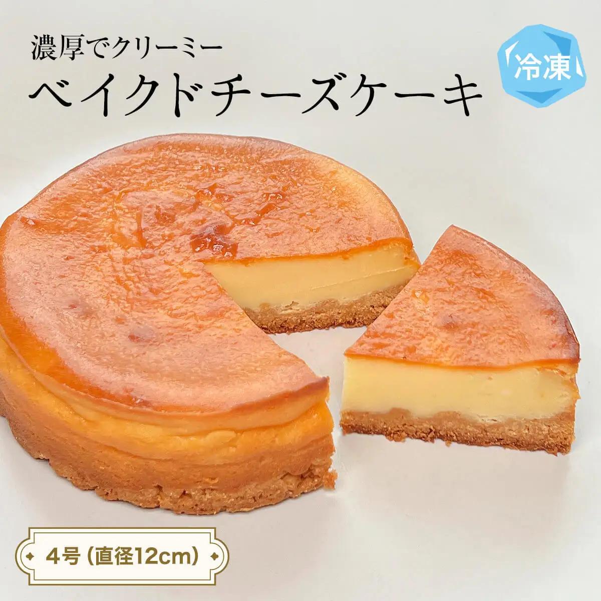 ベイクドチーズケーキ 4号 パティスリーシュン ｜ チーズケーキ ベイクド 4号 ギフト プレゼント 誕生日 焼き菓子 贈り物 冷凍 人気 ホールケーキ スイーツ お菓子 洋菓子 お取り寄せ 富山 氷見