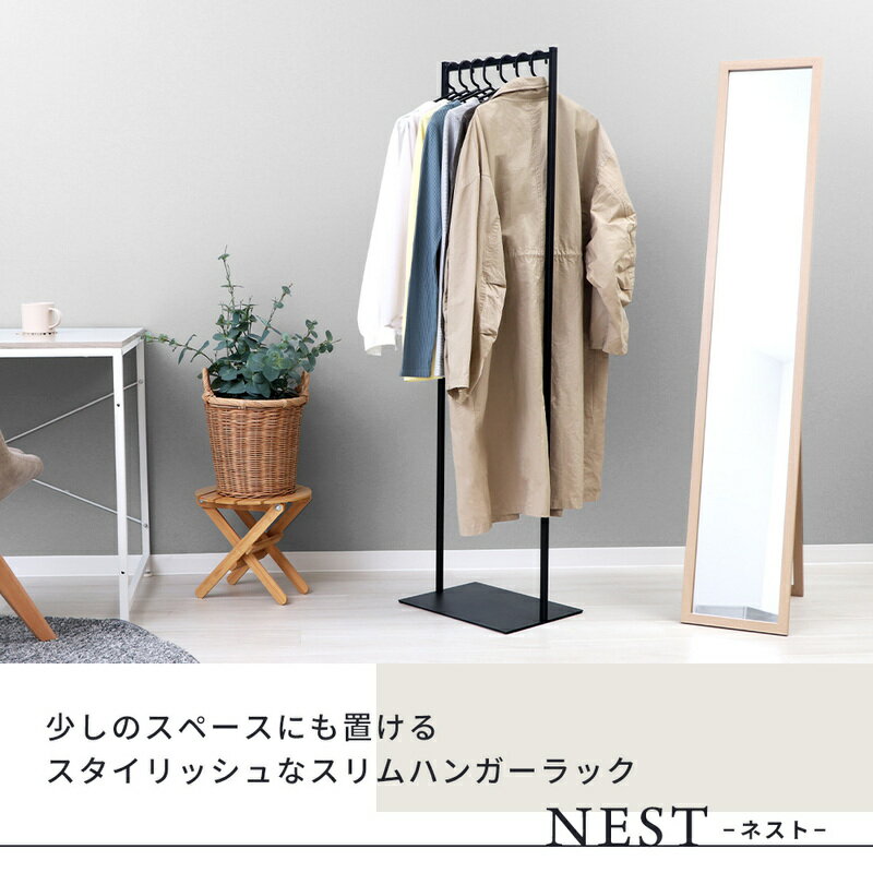 【ふるさと納税】スリムハンガーラック NEST(ネスト) ラック 収納 省スペース 　お届け：2026年2月下旬以降発送予定