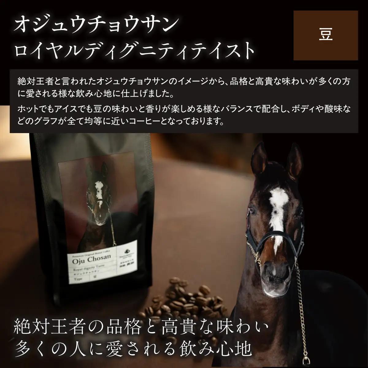 【オジュウチョウサン】「豆」オリジナルコーヒー　函館美鈴コーヒーコラボ  BRTV050-2