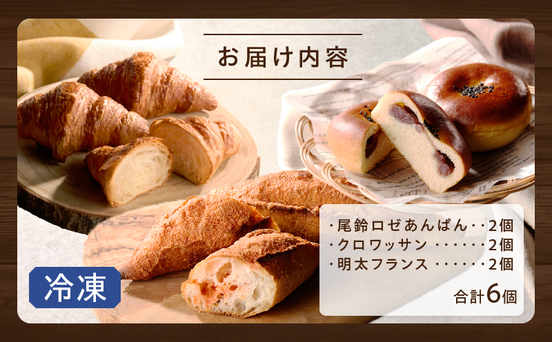 TSUNOWINE＆BAKERY パン3種セット（合計6個）_T053-002【パン 菓子パン トースト 国産 人気 ギフト 食品 パン 自家製 簡単調理 お土産 贈り物 送料無料 プレゼント】