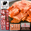 【ふるさと納税】焼肉用豚肩ロース薄切り自家製味噌ダレ味付(計1kg・250g×4) 鹿児島 国産 豚肉 豚 肩ロース 薄切り 味噌 みそだれ おかず 味付け 冷凍 バーベキュー お弁当【肉のふくおか】