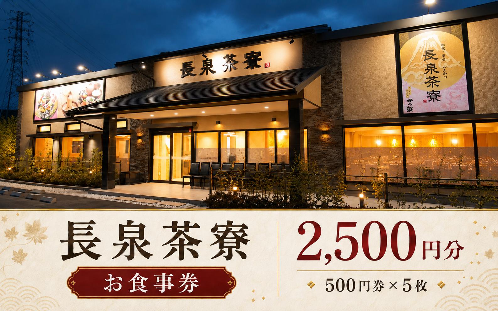 
                  長泉茶寮 食事券 2,500円分 (500円×5枚）とろろ カツ丼 とんかつ 定食 お食事券 利用券 和食 ランチ ディナー 外食 会食 宴会 食事処 長泉町 静岡
                