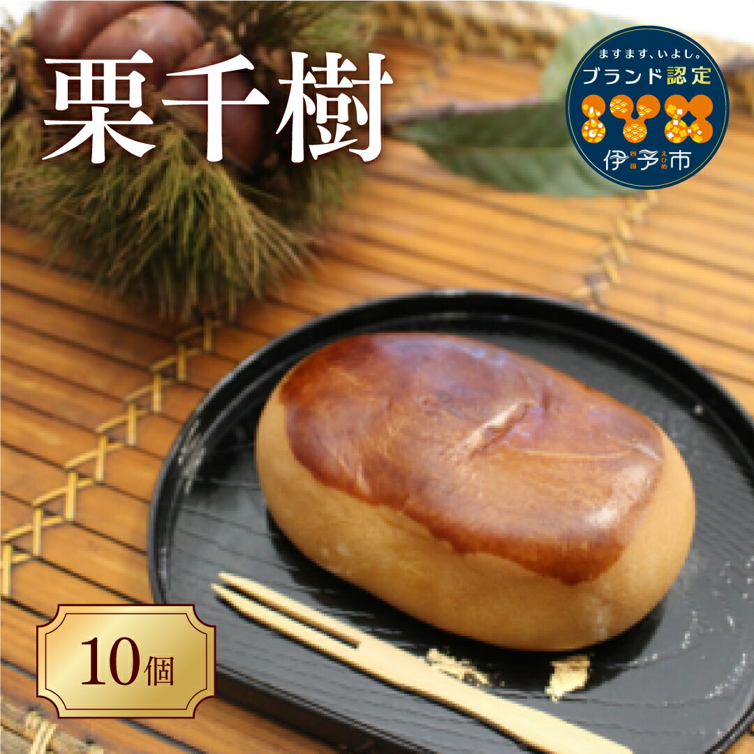 【ふるさと納税】栗まんじゅう 栗千樹 10個 ブランド認定 まんじゅう屋久保 老舗 中山町産の栗 県内産栗 栗丸ごと 黄身あん 和菓子 スイーツ 栗の里 伊予市 愛媛| B89