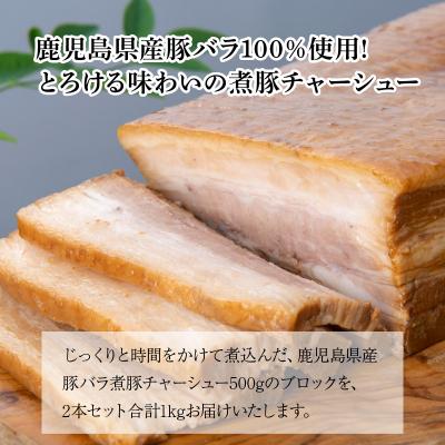 ふるさと納税 南九州市 鹿児島県産豚バラこだわり煮豚1kg |  | 01