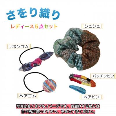 ふるさと納税 河内長野市 さをり織り　レディース5点セット