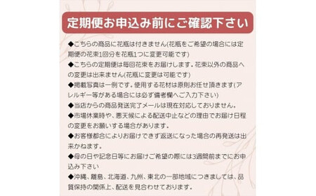 「毎月２回」届く、旬の花束（24回／1年間）