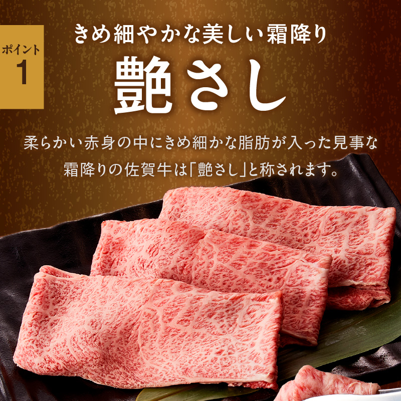 【 佐賀牛 500ｇ 】佐賀牛 艶さし！ しゃぶしゃぶ すき焼き 500ｇ J1366