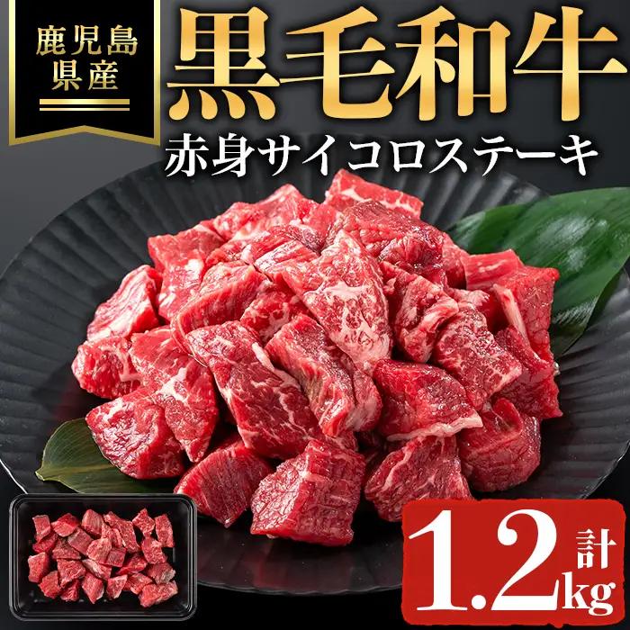 鹿児島県産 黒毛和牛 赤身 サイコロ ステーキ (計1.2kg・200g×6P) 黒毛和牛 ステーキ 牛肉【ハピネス】B216