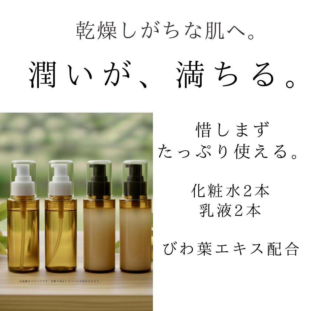 【ふるさと納税】オハダノキモチ　化粧水2本・乳液2本　【12203-0473】 ママノキモチカフェ発 ビワ葉エキス配合 化粧水・乳液セット 乾燥肌向け セラミド配合 日本製