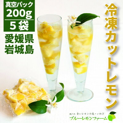 【ふるさと納税】瀬戸内産 カットレモン冷凍　200g×5パック【2025年2月中旬〜発送】【冷凍便】数量限定【配送不可地域：離島】【1510157】