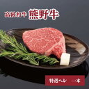 【ふるさと納税】高級和牛「熊野牛」 特選ヘレ 一本/4等級以上 | 肉 お肉 にく 食品 くまのぎゅう 熊野牛 人気 おすすめ 送料無料 ギフト ヘレ肉