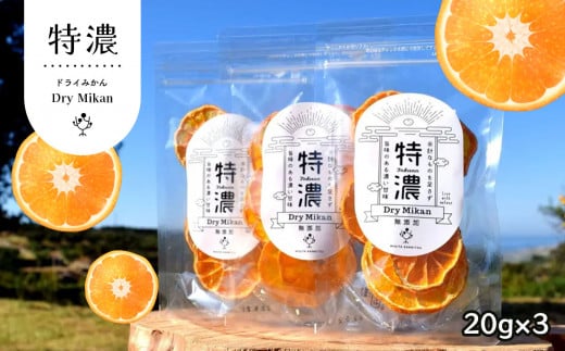 ドライ みかん 特濃 20g × 3袋 | フルーツ 果物 くだもの 柑橘 ドライフルーツ 乾燥 ミカン ドライみかん ドライミカン 熊本県 玉名市