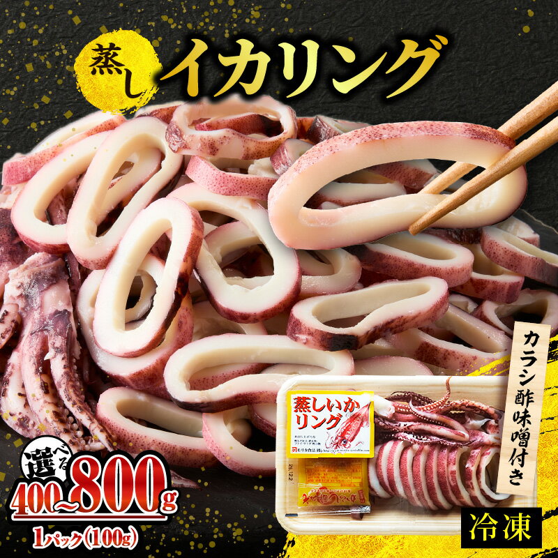 【ふるさと納税】蒸しイカリング カラシ酢味噌付き《1パックあたり約100g》【選べる内容量！4パック・6パック・8パック】 冷凍 いか イカ 烏賊 いかげそ 揚げ物 パエリア お手軽 カレー シチュー 海鮮 ボイル シーフード 兵庫県 香美町 香住 モリタ食品 10-22 送料無料