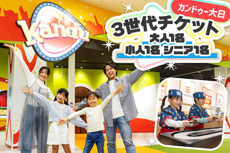 カンドゥー大日 3世代チケット (大人1名、小人1名、シニア1名)｜カンドゥー カンドゥー大日 仕事体験 親子 体験 [2591]