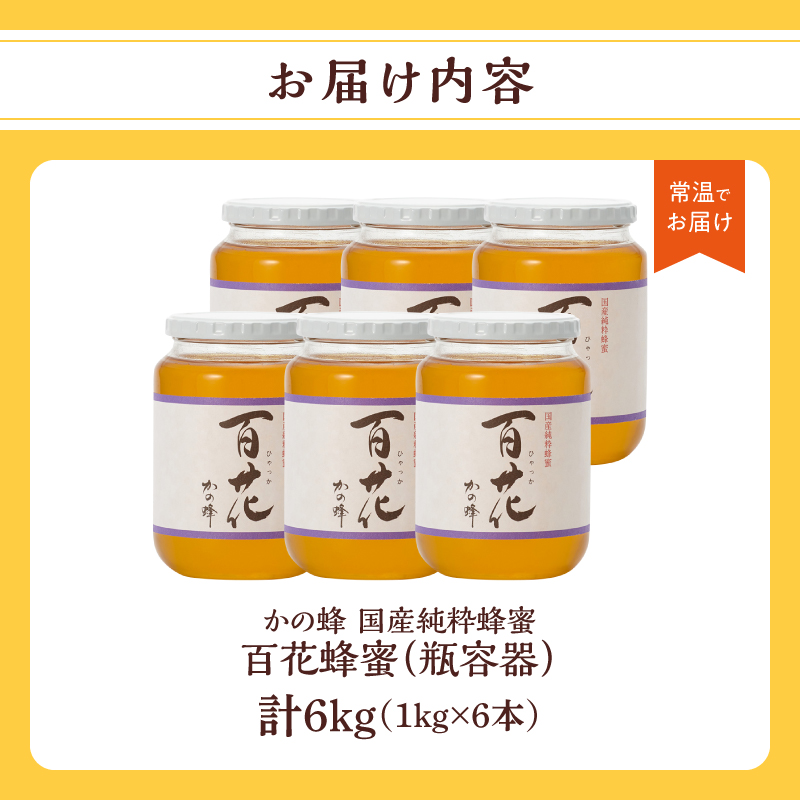 かの蜂 国産百花蜂蜜6kg（1kg×6本）養蜂一筋60年自慢の一品 花の蜜 美容 蜂蜜 非加熱 国産 はちみつ ハチミツ 瓶タイプ 保存食 防災グッズ