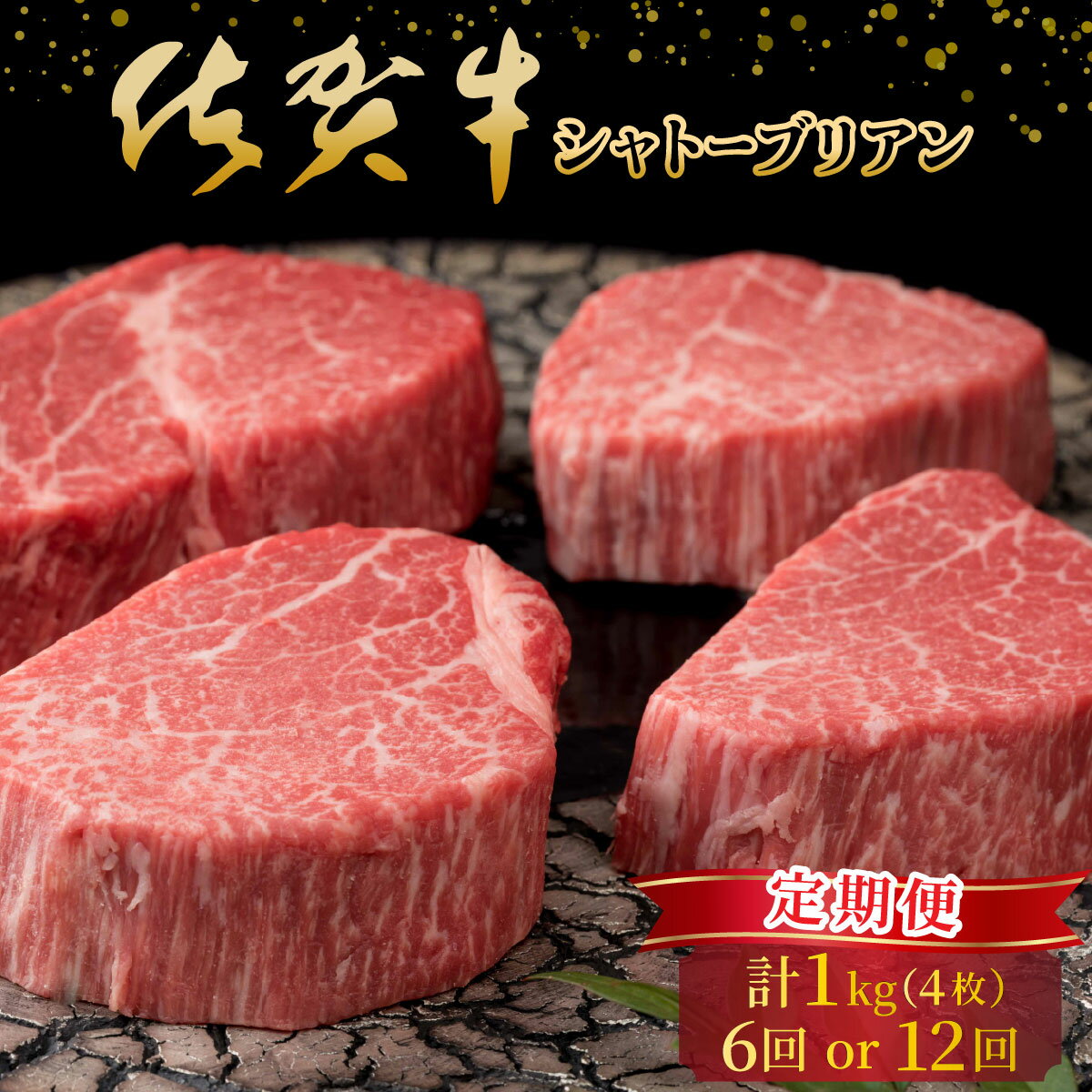 【ふるさと納税】＜選べる容量＞佐賀牛 シャトーブリアン計6kg/計12kg 定期便 1回1kgお届け／ 肉 お肉 牛肉 さが牛 ブランド牛 国産牛 和牛 ステーキ シャトーブリアン 国産 贈答 佐賀 佐賀県 大町町 特産品 ギフト 冷凍 ふるさと納税