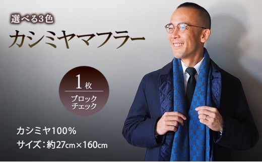 マフラー カシミヤマフラー（ブロックチェック） ロイヤルブルー×チャコールグレー カシミヤ100% 手織りマフラー カシミヤ 男女兼用 冬 雑貨