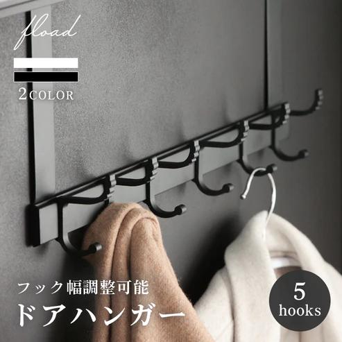 
                  29-14_【FLOAD/フロード公式】 ５連ドアハンガー フック幅調整可能（ブラック） ｜  ドアハンガー ハンガーフック 5連フック フック ドアフック 洋服掛け コート 収納 幅調整 調整可能 ドア シンプル ブラック ホワイト 愛知県 岐阜県 名古屋 acct FLOAD
                