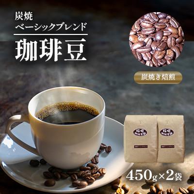ふるさと納税 豊前市 炭焼ベーシックブレンド(豆)450g×2