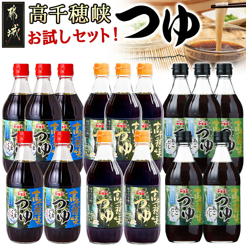 【ふるさと納税】高千穂峡つゆ お試しセット 3種15本(うまくち・しいたけ・あごだし) - めんつゆ ストレート かつお味うまくち/しいたけ味/あごだし ヤマエ 送料無料 18E-A8-005【宮崎県都城市は2年連続ふるさと納税日本一！】