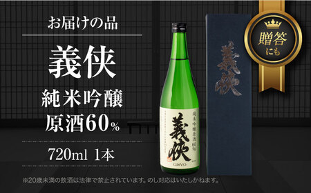 日本酒 義侠 純米吟醸原酒 60％【配達不可：離島】[AEAD007]