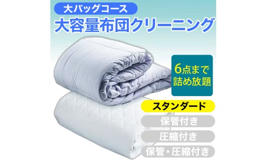 大容量！布団クリーニング 宅配 大バッグ ６点まで詰め放題 【スタンダードコース】 ヤマトヤクリーニング 糸魚川 帰省 年末年始 実家 寝具布団クリーニング 宅配 大バッグ 6点まで詰め放題 掛布団 敷布団 高品質 安心 おすすめ