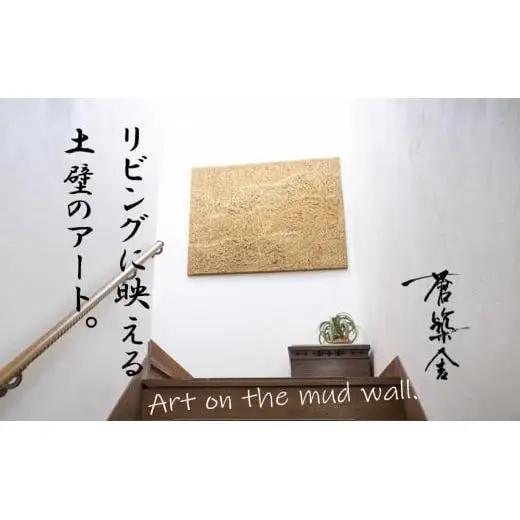 リビングに映える、土壁の芸術。「現代の名工」の左官職人が監修。土壁アート「Soil（ソイル）」蒼築舎【和モダン 現代 アート 壁掛け 伝統の技 名工 左官 土壁 インテリア デザイン 三重県 四日市市】