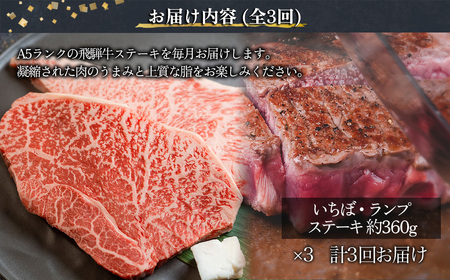 【定期便3回】A5 飛騨牛 赤身 ステーキ 定期便 360g×3回 ( イチボ / ランプ ) 2人前 2人用 天狗 ステーキ 赤身 食べ比べ 定期便　下呂温泉 おすすめ 牛肉 ブランド牛赤身 肉ギフ