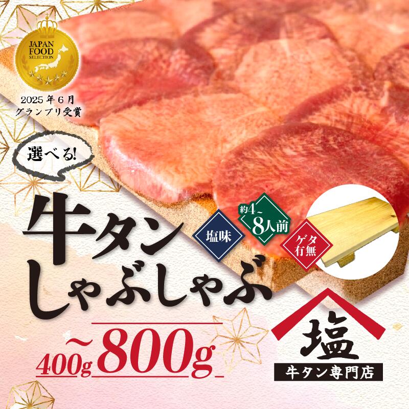 【ふるさと納税】 選べる 牛タン 薄切り しゃぶしゃぶ 200g ～ 400g 塩味 スライス 牛肉 精肉 冷凍 沼津 4人前 ～ 8人前