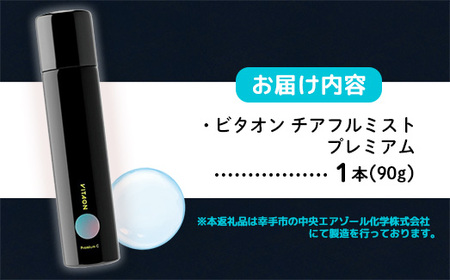 ビタオンチアフルミスト プレミアム 90g - スキンケア エイジングケア 美白 美肌  シミ 肌荒れ