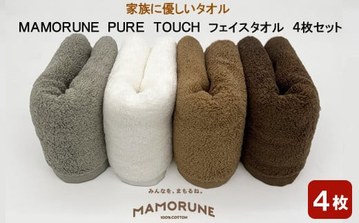 
家族に優しいタオル MAMORUNE PURE TOUCH フェイスタオル 4枚セット【1_6-010】
