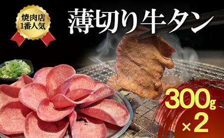 牛タン 薄切り 炭火焼肉 300g 牛タン