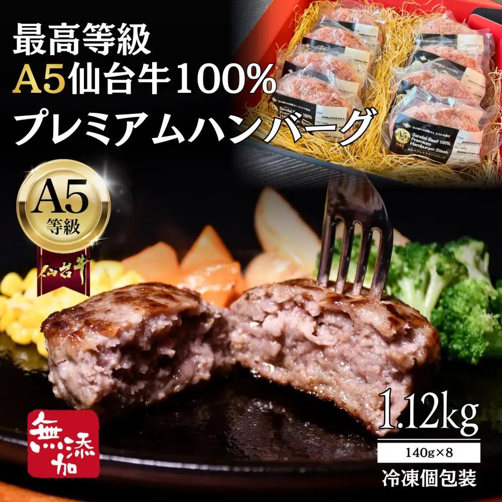 無添加【A5仙台牛】100%プレミアムハンバーグ 1.12kg(140g×8) ｜ 黒毛 仙台牛