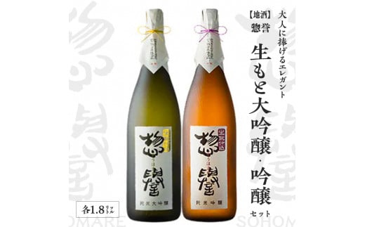 【地酒】惣誉 生もと大吟醸,吟醸セット 1.8L | 酒 お酒 ギフト プレゼント 送料無料 ※離島への配送不可