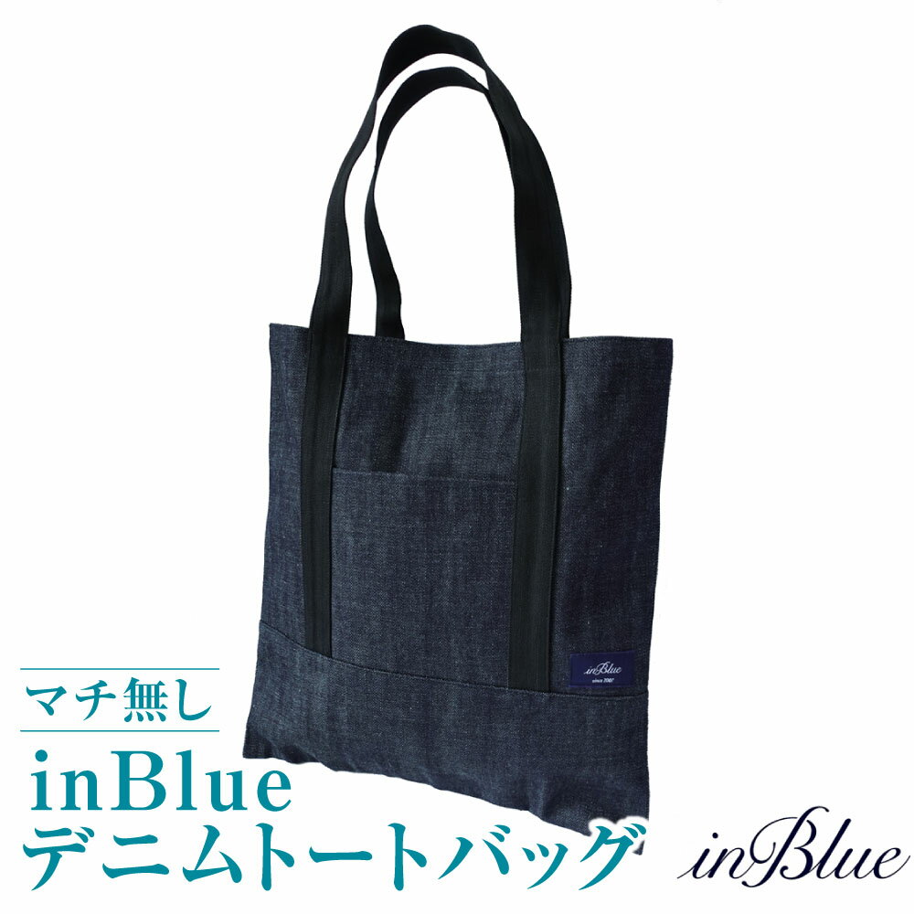 【ふるさと納税】inBlue デニムトートバッグ【マチ無し】　ファッション・かばん・トートバッグ
