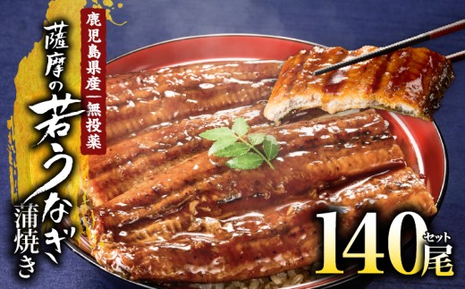2469 鹿児島県産うなぎ蒲焼き140尾セット