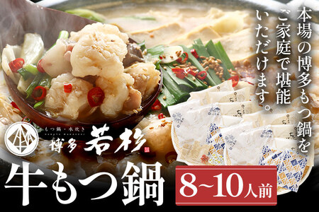 博多若杉 国産 牛もつ鍋 8～10人前 醤油味 鍋 牛もつ 小腸 100% 小分け ちゃんぽん スープ 老舗 高級 食品 食べ物 グルメ 博多 九州 送料無料