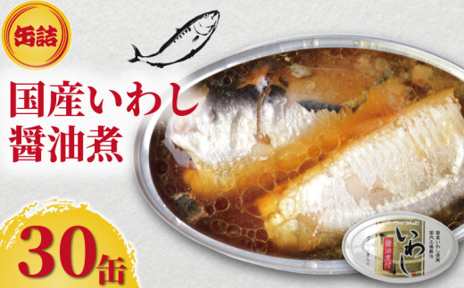 国産いわし 缶詰 醤油煮付 30缶 いわし 鰯 醤油 しょう油 国産 魚 缶 海産物 魚缶詰 備蓄品 保存食 簡単缶詰 長期保存 常温保存 缶詰 備蓄缶詰 防災 非常食 ローリングストック キャンプ アウトドア お取り寄せ グルメ 大容量 おかず 朝食 昼食 夕食 おつまみ 酒 のお供 アレンジレシピ セット ギフト 贈答 贈り物 プレゼント 食品 送料無料 千葉県 銚子市 田原缶詰