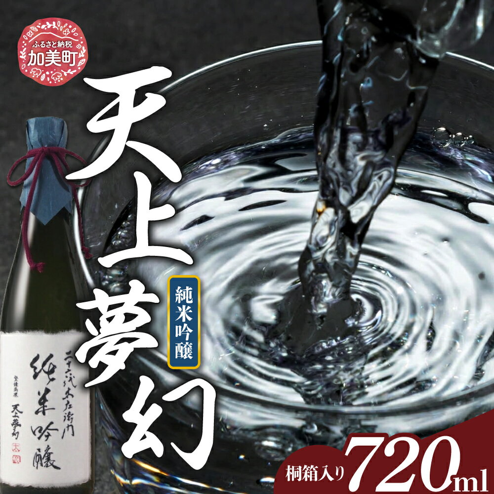 【ふるさと納税】＜明治39年創業＞中勇酒造店厳選「天上夢幻」純米吟醸 桐箱入り 720ml [中勇酒造店 宮城県 加美町 44581288] 地酒 日本酒 お酒 アルコール ギフト