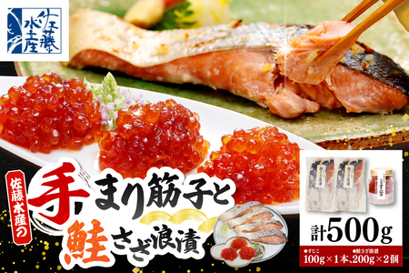 佐藤水産 ビン詰め手まり筋子100g×1個 ＆ 鮭さざ浪漬200g×2個セット【KAT-309】　（鮭 サケ シャケ 筋子 すじこ スジコ 鮭麹 塩筋子 魚 魚卵 魚介 加工品 おかず 朝ごはん 化粧箱入り ギフト プレゼント 北海道産 北海道 豊富町 【KAT309】）