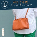 【ふるさと納税】【革工房Japlish】がまぐち式ショルダーバッグ【キャメル】ふっくらシルエットで女性に好評＜福岡市の本革製品＞